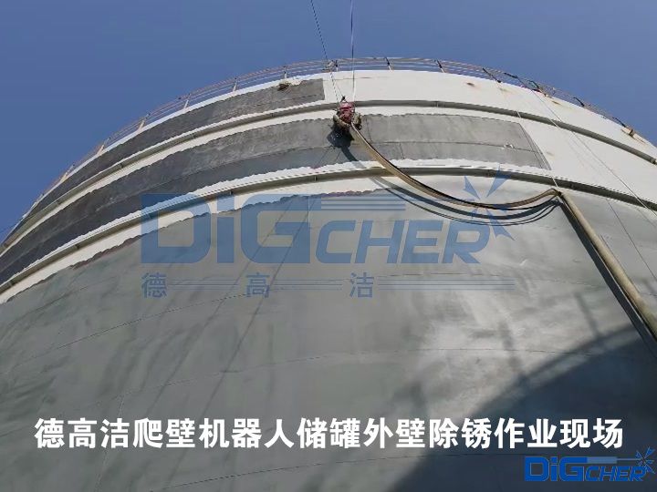 德高潔爬壁機器人儲罐外壁除銹作業(yè)現(xiàn)場